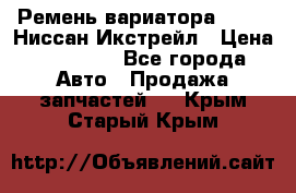 Ремень вариатора JF-011 Ниссан Икстрейл › Цена ­ 13 000 - Все города Авто » Продажа запчастей   . Крым,Старый Крым